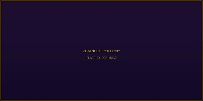 炸金花心理博弈分析